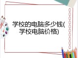 学校的电脑多少钱(学校电脑价格)