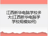 江西新华电脑学校多大(江西新华电脑学学校规模如何)