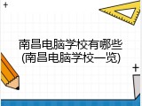 南昌电脑学校有哪些(南昌电脑学校一览)
