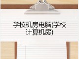 学校机房电脑(学校计算机房)
