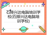 石排兴达电脑培训学校(石排兴达电脑培训学校)