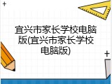 宜兴市家长学校电脑版(宜兴市家长学校电脑版)