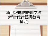 新世纪电脑培训学校(新时代计算机教育基地)