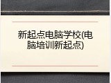 新起点电脑学校(电脑培训新起点)