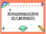 苏州幼师培训(苏州幼儿教师培训)