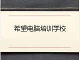 希望电脑培训学校