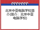 北京中亚电脑学校简介(简介:北京中亚电脑学校)