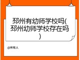 邳州有幼师学校吗(邳州幼师学校存在吗)