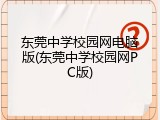 东莞中学校园网电脑版(东莞中学校园网PC版)