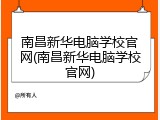南昌新华电脑学校官网(南昌新华电脑学校官网)