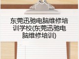 东莞迅驰电脑维修培训学校(东莞迅驰电脑维修培训)