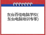 东台百佳电脑学校(东台电脑培训专家)