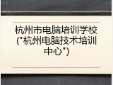 杭州市电脑培训学校("杭州电脑技术培训中心")