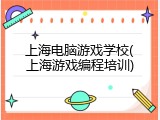 上海电脑游戏学校(上海游戏编程培训)