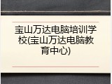 宝山万达电脑培训学校(宝山万达电脑教育中心)