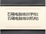 石碣电脑培训学校(石碣电脑培训机构)