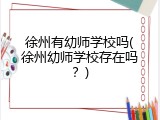 徐州有幼师学校吗(徐州幼师学校存在吗？)