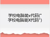 学校电脑装x代码("学校电脑装X代码")