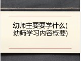 幼师主要要学什么(幼师学习内容概要)