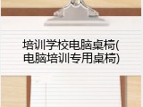 培训学校电脑桌椅(电脑培训专用桌椅)