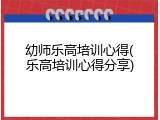 幼师乐高培训心得(乐高培训心得分享)