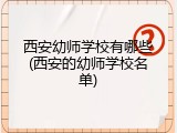 西安幼师学校有哪些(西安的幼师学校名单)