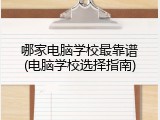 哪家电脑学校最靠谱(电脑学校选择指南)