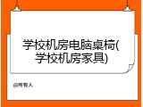 学校机房电脑桌椅(学校机房家具)