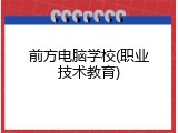 前方电脑学校(职业技术教育)