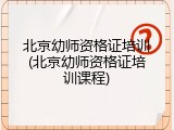 北京幼师资格证培训(北京幼师资格证培训课程)