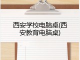 西安学校电脑桌(西安教育电脑桌)