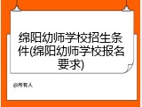 绵阳幼师学校招生条件(绵阳幼师学校报名要求)