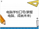 电脑学校口号(掌握电脑，成就未来)