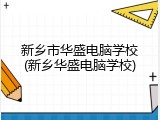 新乡市华盛电脑学校(新乡华盛电脑学校)