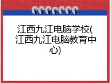 江西九江电脑学校(江西九江电脑教育中心)