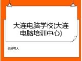 大连电脑学校(大连电脑培训中心)