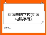 新蓝电脑学校(新蓝电脑学院)