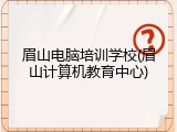 眉山电脑培训学校(眉山计算机教育中心)