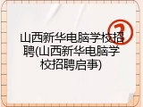 山西新华电脑学校招聘(山西新华电脑学校招聘启事)
