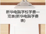 新华电脑学校学费一览表(新华电脑学费表)