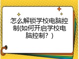 怎么解锁学校电脑控制(如何开启学校电脑控制？)
