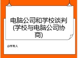 电脑公司和学校谈判(学校与电脑公司协商)