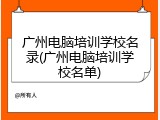 广州电脑培训学校名录(广州电脑培训学校名单)