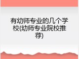 有幼师专业的几个学校(幼师专业院校推荐)
