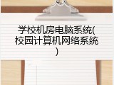 学校机房电脑系统(校园计算机网络系统)