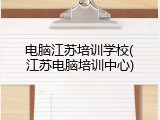 电脑江苏培训学校(江苏电脑培训中心)