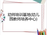 幼师培训基地(幼儿园教师培养中心)