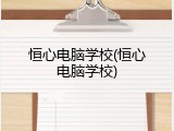 恒心电脑学校(恒心电脑学校)
