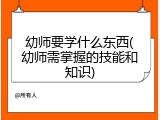 幼师要学什么东西(幼师需掌握的技能和知识)