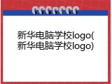 新华电脑学校logo(新华电脑学校logo)